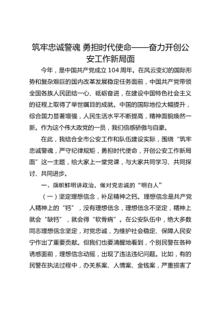 筑牢忠诚警魂勇担时代使命——奋力开创公安工作新局面