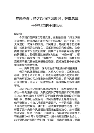 专题党课：持之以恒正风肃纪，锻造忠诚干净担当的干部队伍