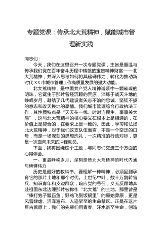 专题党课：传承北大荒精神，赋能城市管理新实践