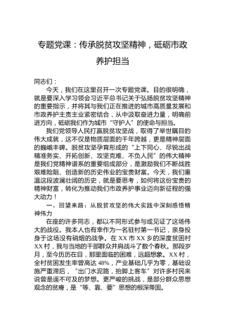 专题党课：传承脱贫攻坚精神，砥砺市政养护担当