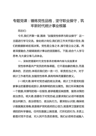 专题党课：锤炼党性品格坚守职业操守筑牢新时代统计事业根基