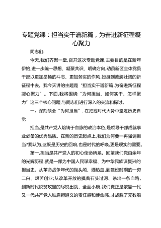 专题党课：担当实干谱新篇为奋进新征程凝心聚力