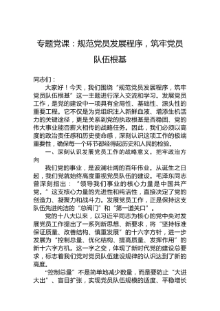 专题党课：规范党员发展程序，筑牢党员队伍根基