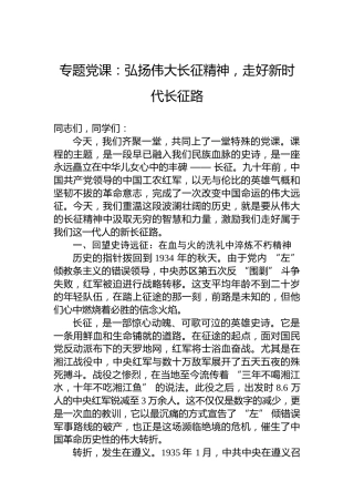 专题党课：弘扬伟大长征精神，走好新时代长征路