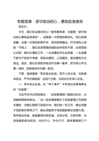 专题党课：坚守政治初心勇担应急使命