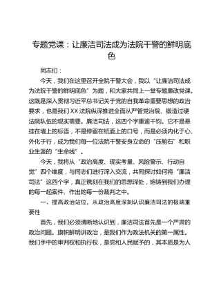 专题党课：让廉洁司法成为法院干警的鲜明底色 (2)