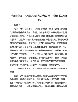 专题党课：让廉洁司法成为法院干警的鲜明底色