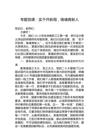专题党课：实干开新局，铸魂育新人