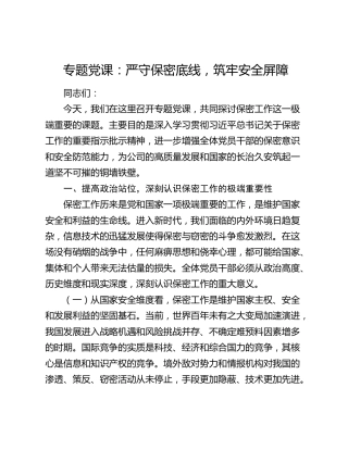 专题党课：严守保密底线，筑牢安全屏障