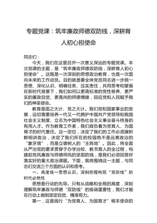 专题党课：筑牢廉政师德双防线，深耕育人初心担使命