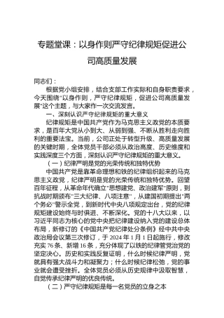 专题堂课：以身作则严守纪律规矩促进公司高质量发展