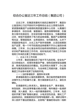 综合办公室近三年工作总结（集团公司）