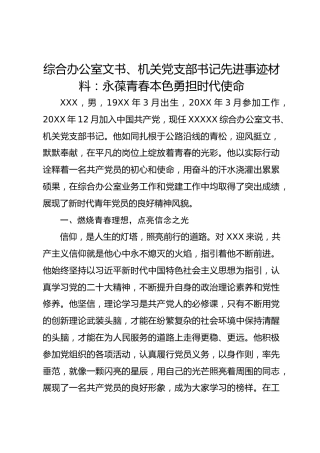 综合办公室文书、机关党支部书记先进事迹材料：永葆青春本色勇担时代使命