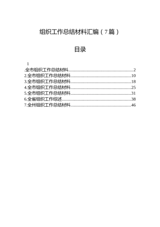 组织工作总结材料汇编（7篇）