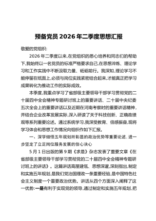 预备党员2026年二季度思想汇报（3）