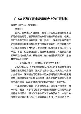 在XX区纪工委座谈调研会上的汇报材料