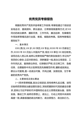 优秀党员考察报告