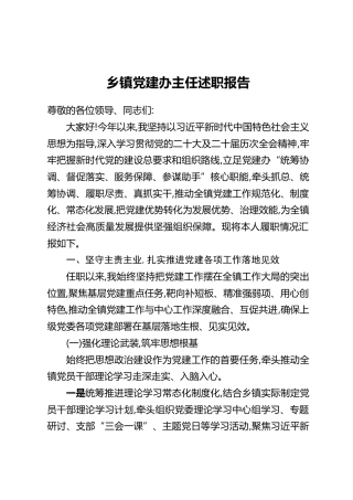 乡镇党建办主任述职报告