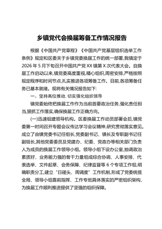 乡镇党代会换届筹备工作情况报告