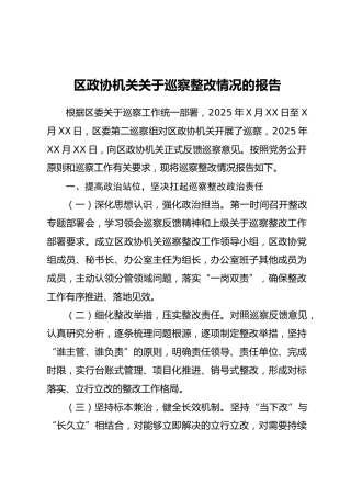 区政协机关关于巡察整改情况的报告