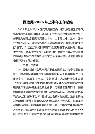 民政局2026年上半年工作总结