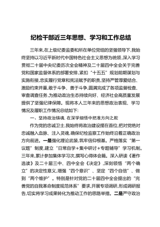 纪检干部近三年思想、学习和工作总结