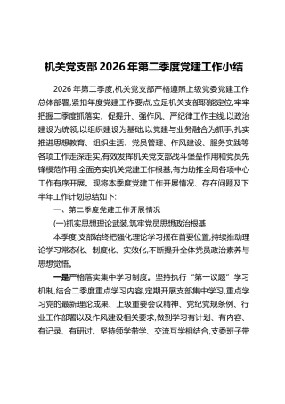 机关党支部2026年第二季度党建工作小结