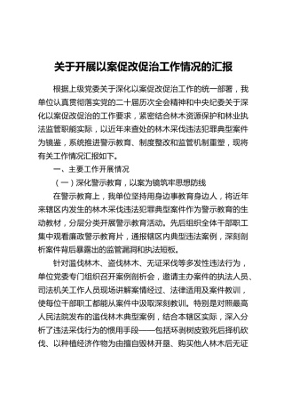 关于开展以案促改促治工作情况的汇报