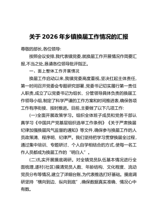 关于2026年乡镇换届工作情况的汇报