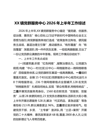 XX镇党群服务中心2026年上半年工作综述