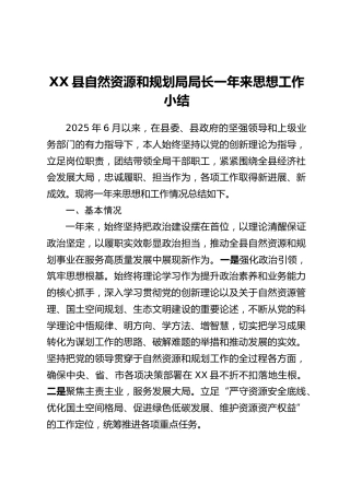 XX县自然资源和规划局局长一年来思想工作小结