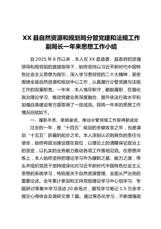 XX县自然资源和规划局分管党建和法规工作副局长一年来思想工作小结