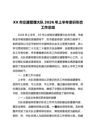 XX市交通管理大队2026年上半年意识形态工作总结