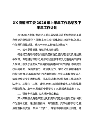 XX街道纪工委2026年上半年工作总结 及下半年工作计划