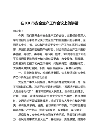 在XX市安全生产工作会议上的讲话(2)（2）
