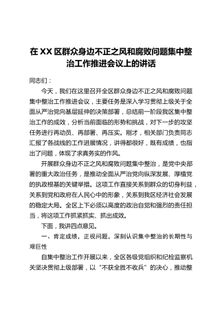 在XX区群众身边不正之风和腐败问题集中整治工作推进会议上的讲话(2)（2）