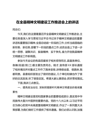 在全县精神文明建设工作推进会上的讲话(2)