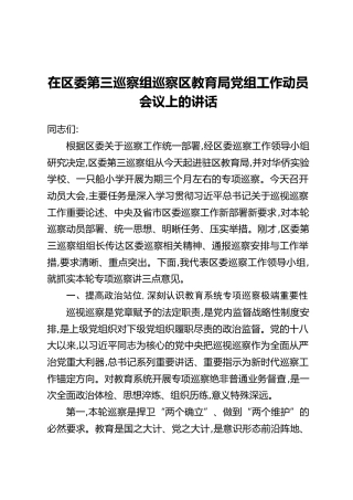 在区委第三巡察组巡察区教育局党组工作动员会议上的讲话(2)