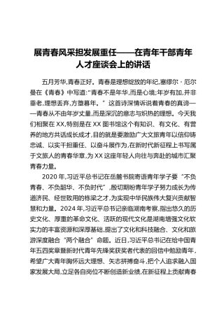 展青春风采担发展重任——在青年干部青年人才座谈会上的讲话