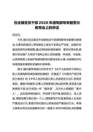 在全镇党员干部2026年酒驾醉驾专题警示教育会上的讲话
