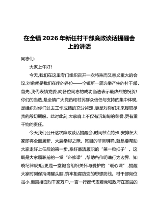 在全镇2026年新任村干部廉政谈话提醒会上的讲话
