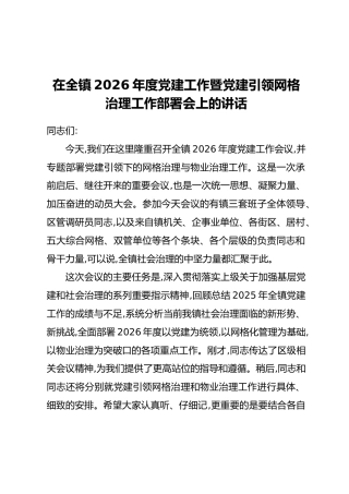 在全镇2026年度党建工作暨党建引领网格治理工作部署会上的讲话