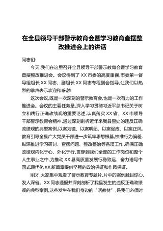 在全县领导干部警示教育会暨学习教育查摆整改推进会上的讲话