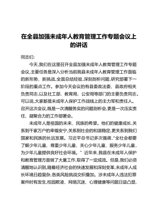 在全县加强未成年人教育管理工作专题会议上的讲话