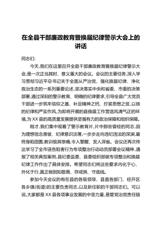 在全县干部廉政教育暨换届纪律警示大会上的讲话