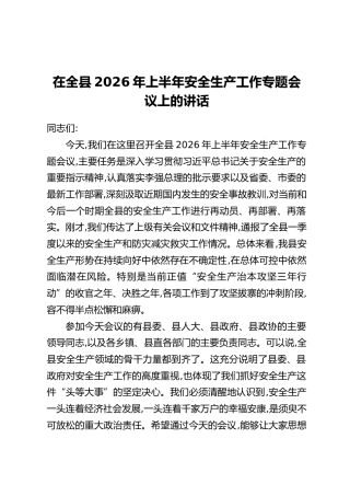 在全县2026年上半年安全生产工作专题会议上的讲话
