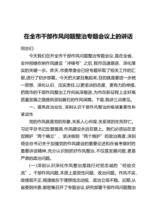 在全市干部作风问题整治专题会议上的讲话