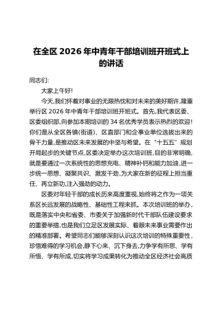 在全区2026年中青年干部培训班开班式上的讲话