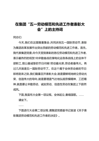 在集团“五一劳动模范和先进工作者表彰大会”上的主持词