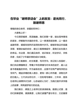 在毕业“谢师茶话会”上的发言：逐光而行，致谢师恩